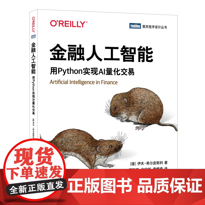 金融人工智能:用Python实现AI量化交易 【德】伊夫·希尔皮斯科 人工智能机器学习金融工程师数据分析师参考书籍 正版