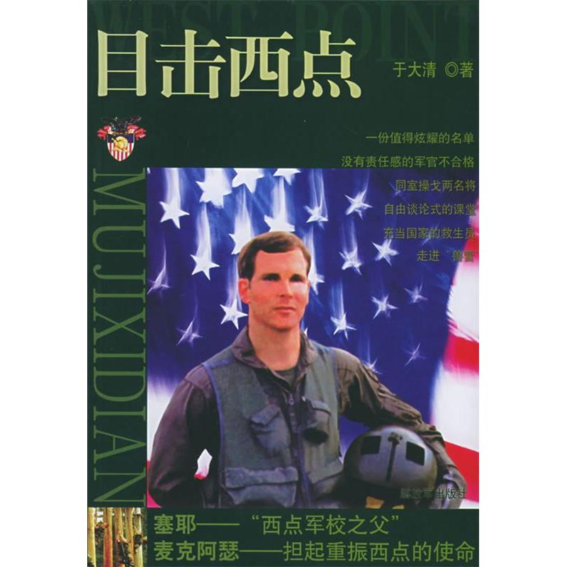 正版新书】目击西点于大清9787506548472