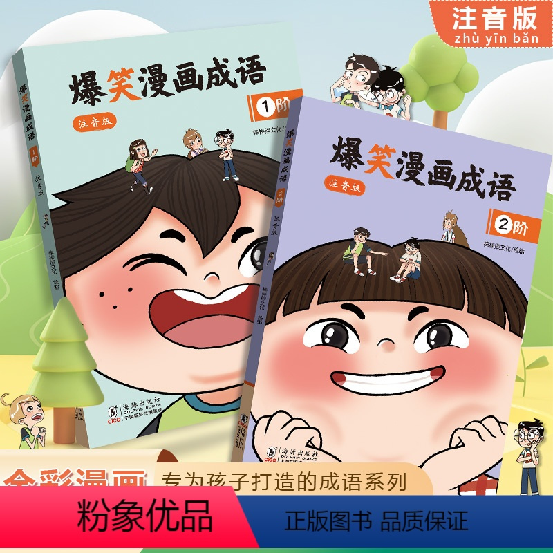 爆笑漫画成语全2册 [正版]爆笑漫画成语全2册注音版一阶+二阶小学生课外书籍看漫画学趣味成语故事成语接龙 课外阅读书籍