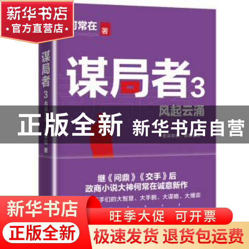 正版 谋局者:3:风起云涌 何常在著 北京联合出版公司 97875596044