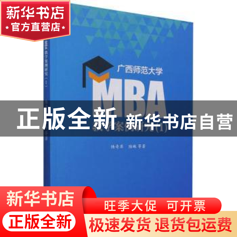 正版 广西师范大学MBA教学案例研究(1) 陆奇岸,陆琳等著 企业高清大图