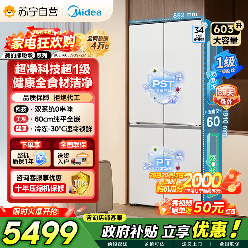 [自营]美的冰箱变频十字对开门冰箱BCD-603WUSPZM(E)海贝白603升双循环自动除霜净味杀菌干湿分储