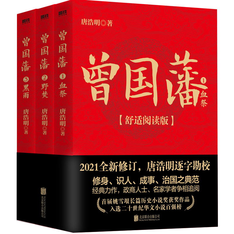 [正版]曾国藩 全三册 舒适阅读版 唐浩明 曾国藩全集书籍 中国晚晴朝历史小说 冰鉴曾国藩传家书训六戒书法的正面与侧面高清大图