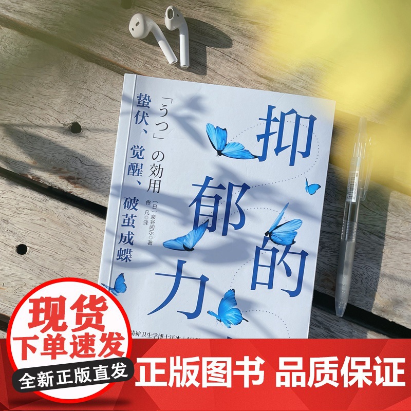 2024豆瓣年度书单]抑郁的力量 20年经验心理精神专科医生的心理疗愈 心理自助指南 抑郁症治疗方法 心理障碍 心理健康高清大图