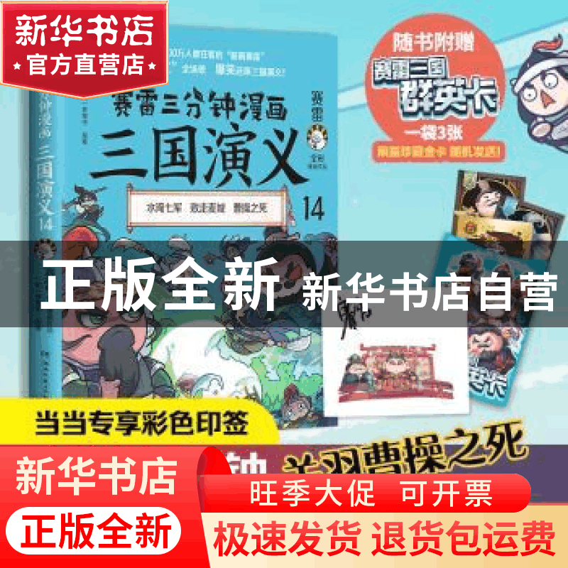 正版 赛雷三分钟漫画三国演义:全彩漫画作品:14:水淹七城 败走图片