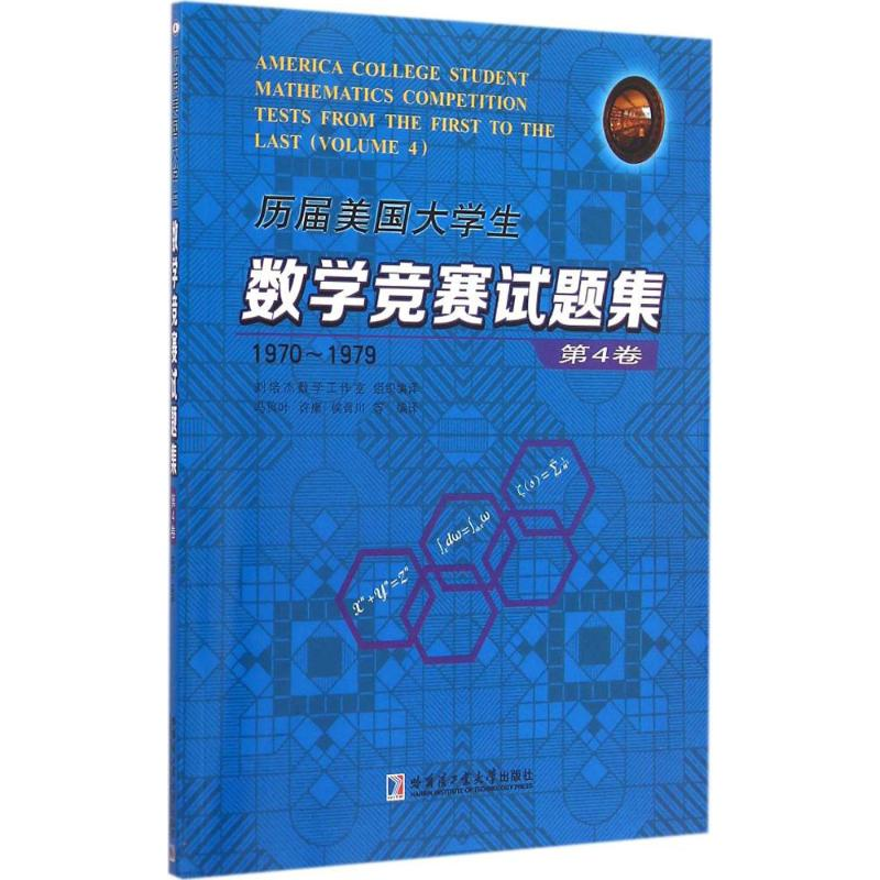 [M]历届美国大学生数学竞赛试题集-9787560350844高清大图