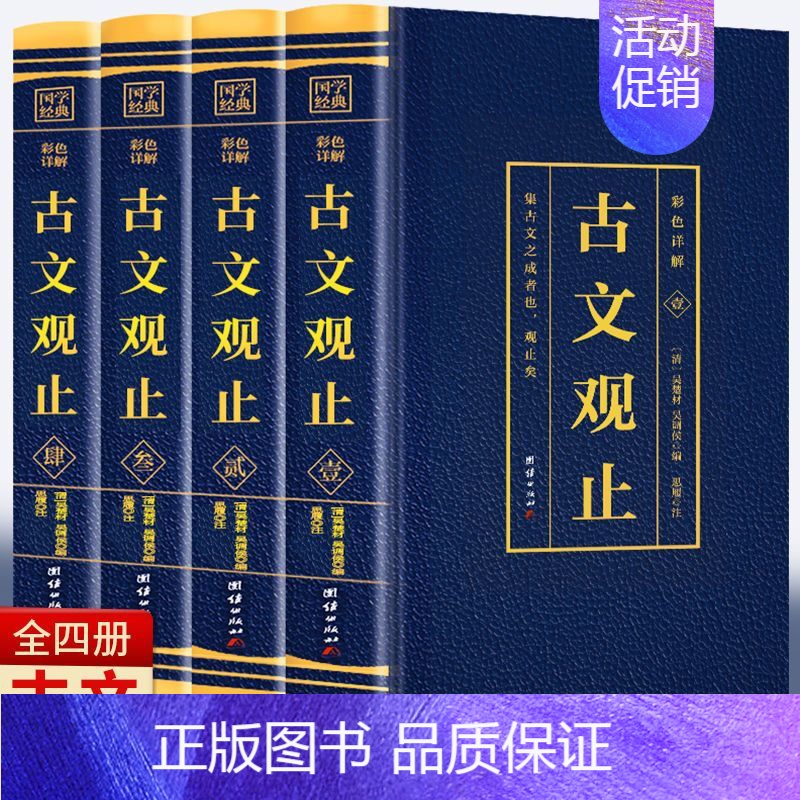 【正版】全4册古文观止全集原文言文对照译注初高中生版中华藏书局全书题解疑难版白话翻译文白鉴赏辞典全集散文随笔