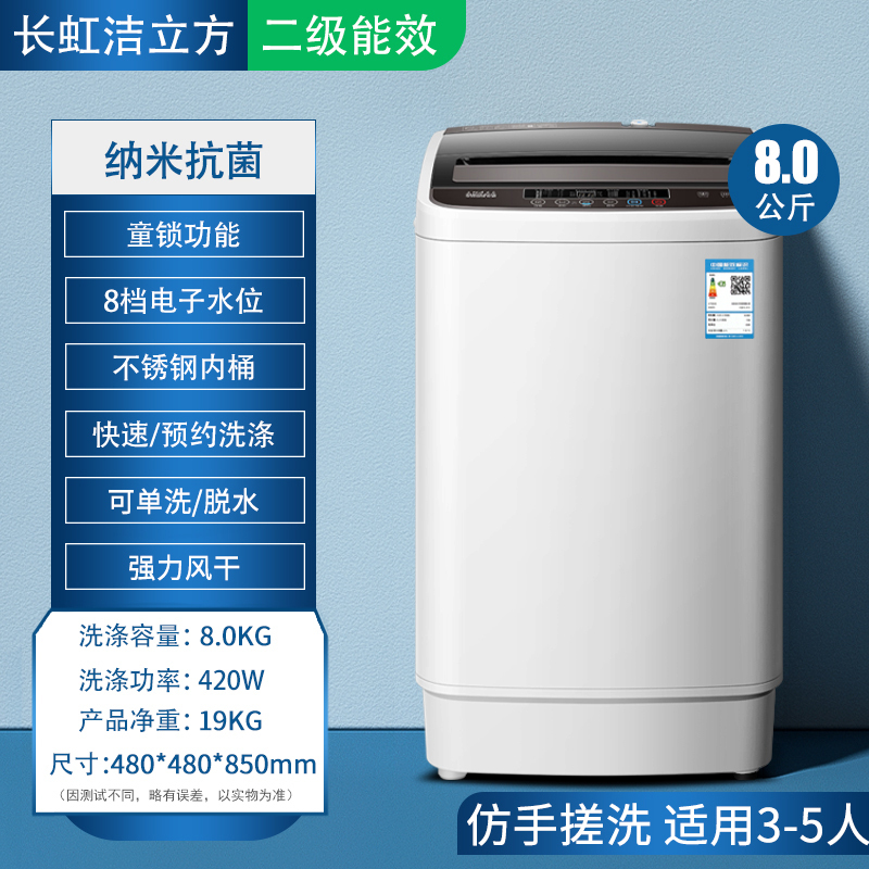 长虹洁立方洗衣机全自动小型家用8/10KG波轮迷你宿舍婴儿洗脱一体 4.5kg 二级能效