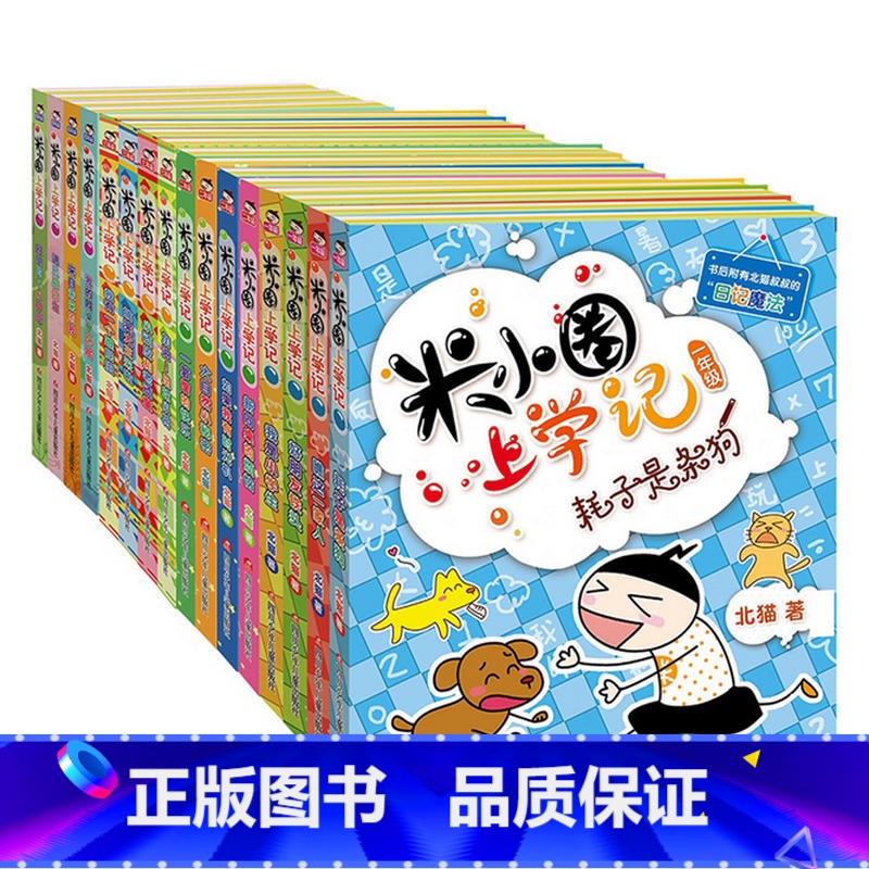 [正版]米小圈上学记1-4年级一年级二年级三年级(全套16册含4年级下学期) 7-10岁北猫漫画故事日记注音版小学生课外高清大图
