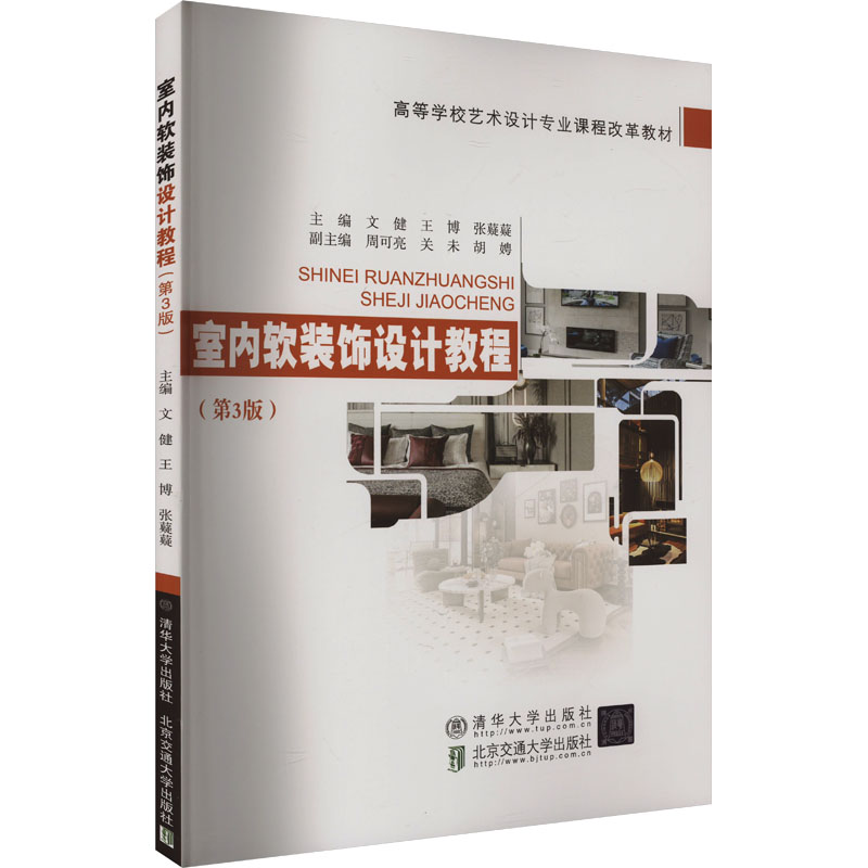 [M]室内软装饰设计教程(第3版)-9787512153677高清大图