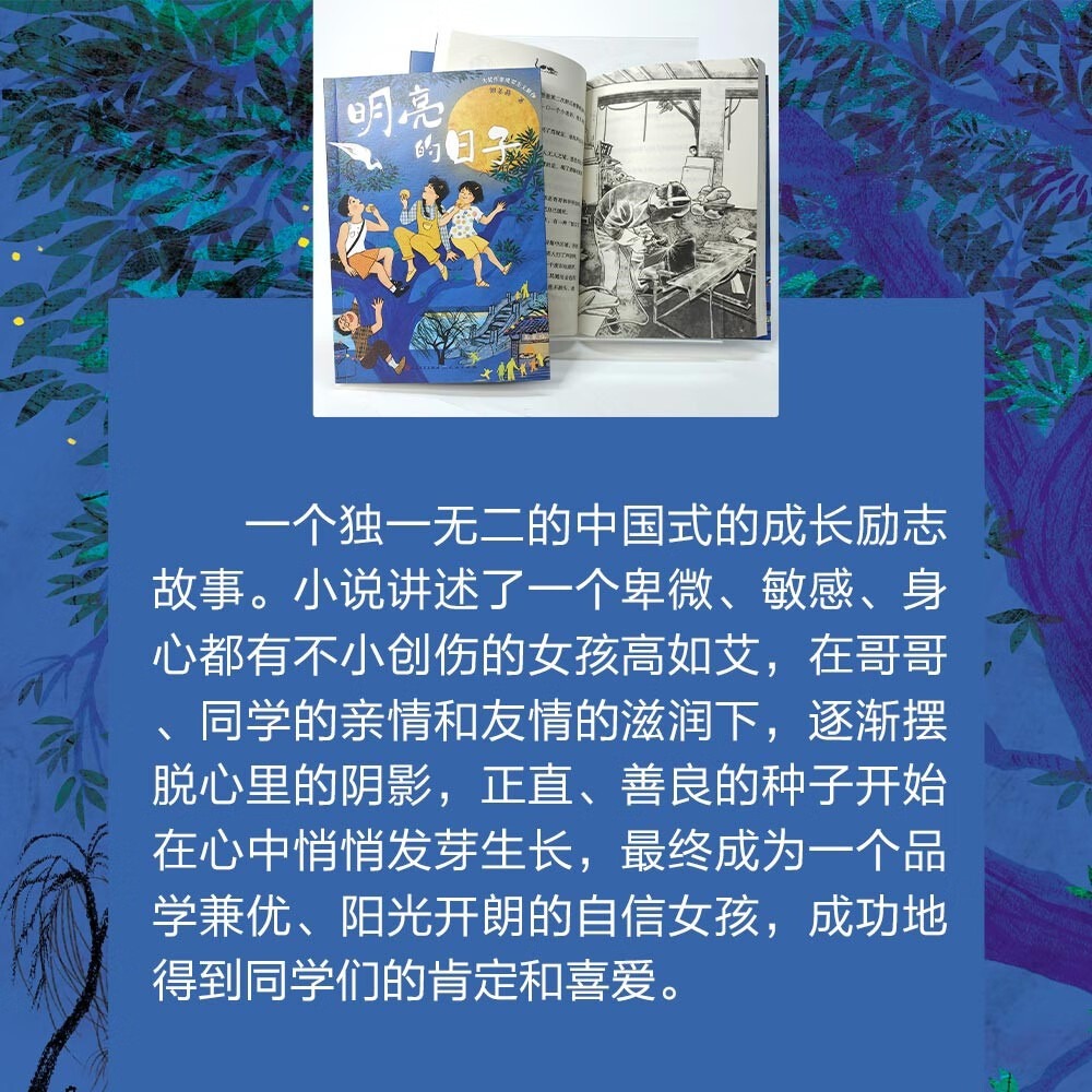 明亮的日子 [正版]明亮的日子郭姜燕著 文学培养 自信品质树立正确价值观成长励志读物青少年版 小学生课外阅读书籍 天天出高清大图