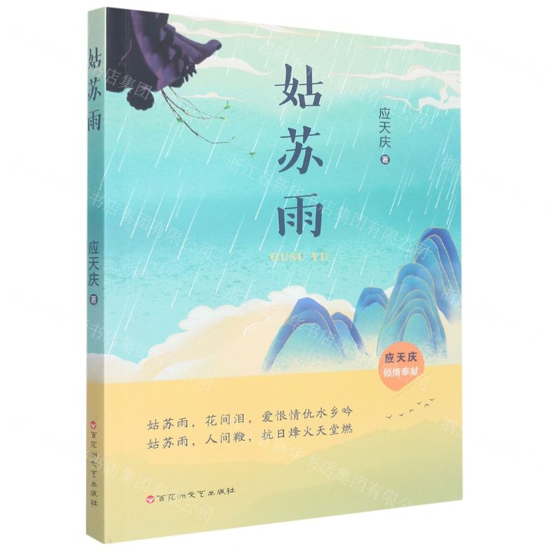 [N]姑苏雨-9787550044593高清大图