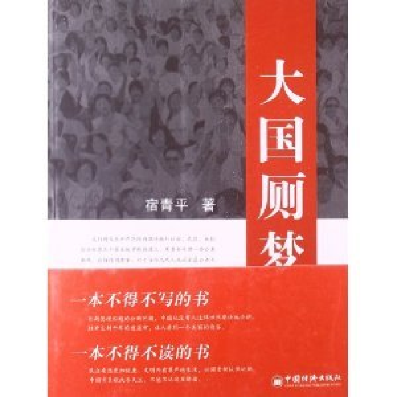 正版新书]大国厕梦宿平9787513626521高清大图