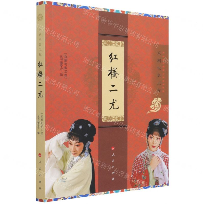 【N】红楼二尤(京剧电影工程)-9787010226095