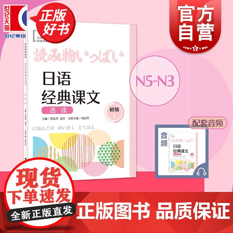 日语经典课文选读初级上 世界经典阅读 谭晶华主编高洁杨亚然分册主编上海译文出版社日语阅读零基础自学参考图书高清大图