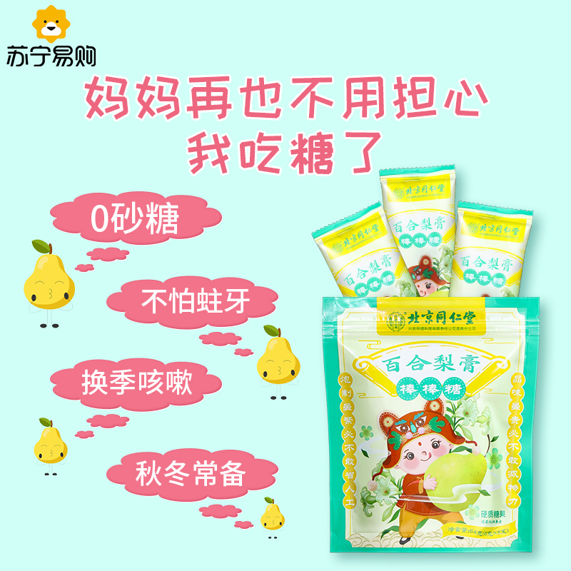 北京同仁堂秋梨膏棒棒糖果儿童婴幼儿宝宝0防腐剂0色素手工自制清润不腻