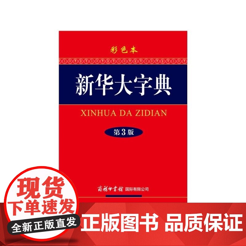 新华大字典 第3版彩色本 精 编者 新华大字典编委会 商务国际高清大图