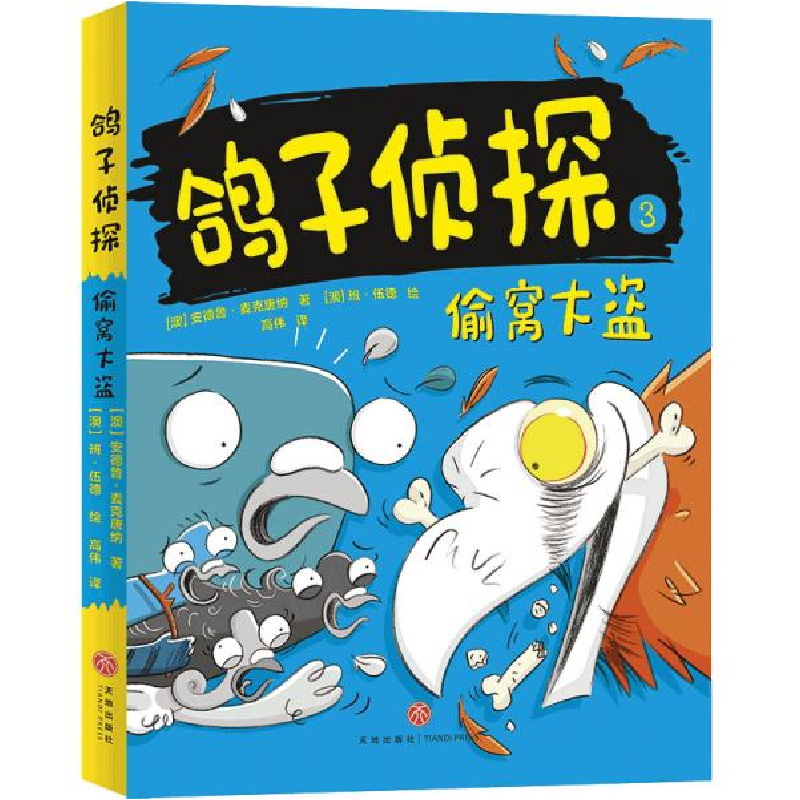正版新书]鸽子侦探•偷窝大盗/鸽子侦探安德鲁·麦克唐纳97875455