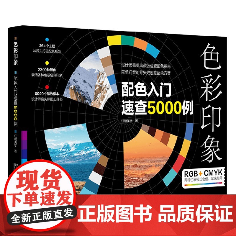色彩印象 配色入门速查5000例 红糖美学 著 计算机与互联网高清大图