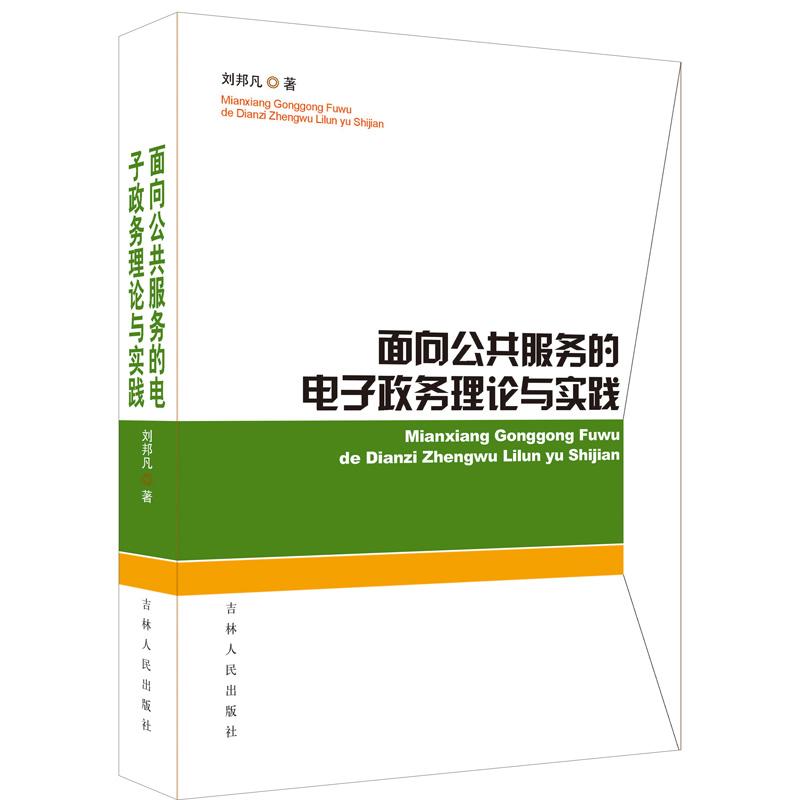 正版新书】面向公共服务的电子政务理论与实践刘邦凡著9787206101