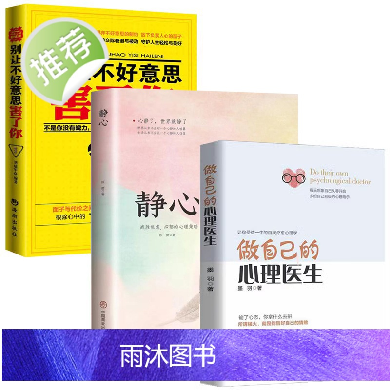 正版3册做自己的心理医生+别让不好意思害了你+静心 战胜焦虑的心理策略心情好了世界就是你的心灵自助 焦虑症自愈力解压 静