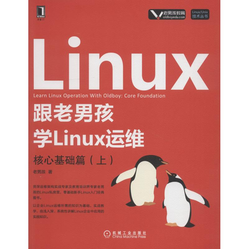 醉染图书跟老男孩学Linux运维 核心基础篇(上)9787111606680