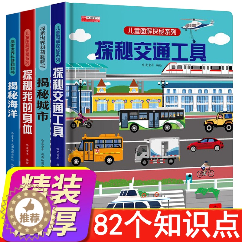[醉染正版]全套4册 揭秘交通工具立体书绘本探秘我们的身体3d立体翻翻书探秘海洋城市揭秘系列儿童百科全书绘本故事书科普类高清大图