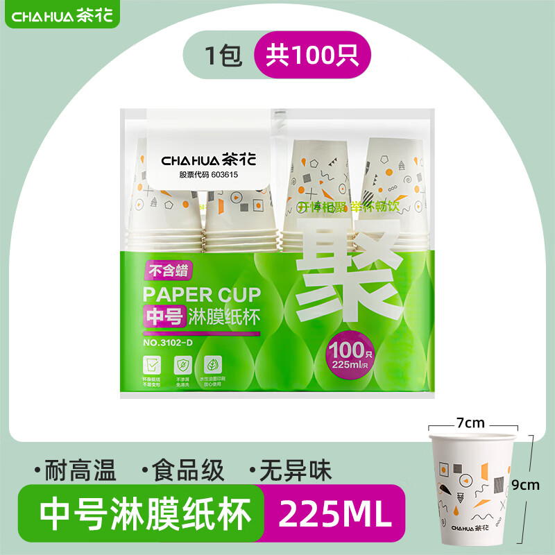 茶花一次性杯子家用喝水纸杯加厚水杯口杯商用办公室茶杯咖啡杯1包【共100只】225ml 3102-D