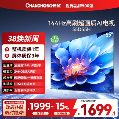 长虹电视55D55H