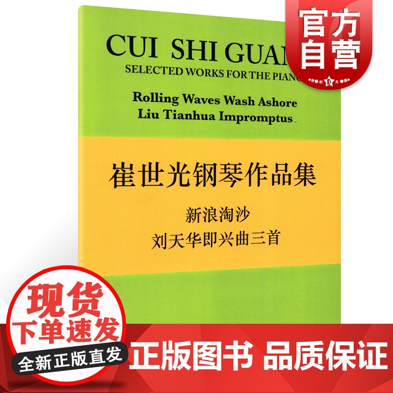 正版 崔世光钢琴作品集 新浪淘沙刘天华即兴曲三首 上海音乐出版社