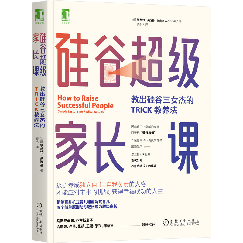 硅谷超级家长课 教出硅谷三女杰的TRICK教养法 埃丝特沃西基 家庭育儿家教方法家庭教育父母养育孩子书籍