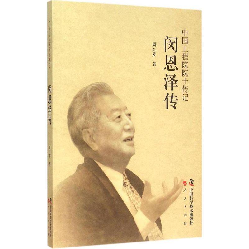 正版新书】闵恩泽传周红爱9787504668981