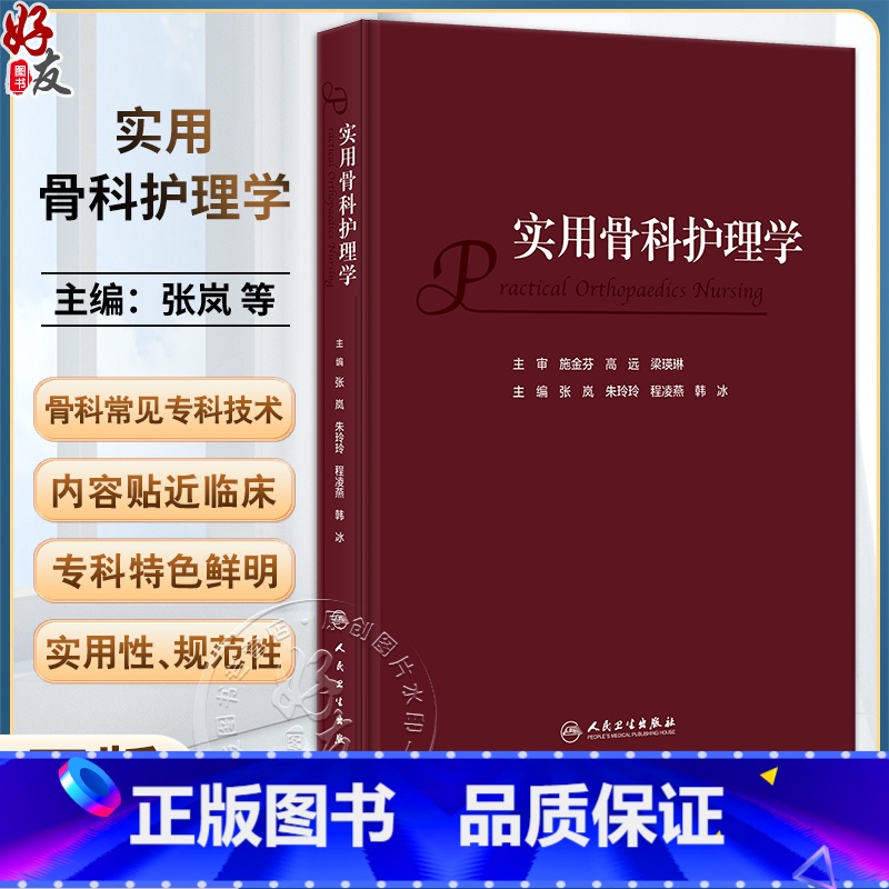 【正版】实用骨科护理学 张岚 朱玲玲 程凌燕 韩冰 骨科临床护理理论专科疾病护理 骨科常见专科技术及新术式 人民卫生出