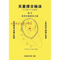 天星择日秘法天文专业择日课程陈飞著