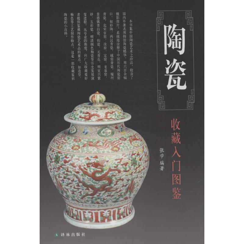 陶瓷收藏入门图鉴 张学 艺术 文轩网