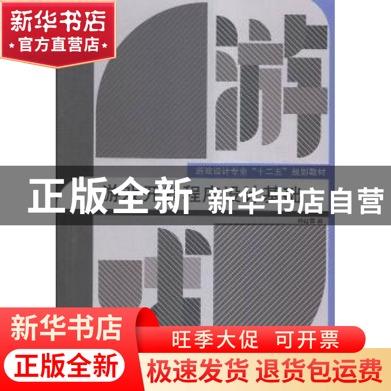 正版 游戏开发程序设计基础 韩红雷编 中国传媒大学出版社 978756高清大图