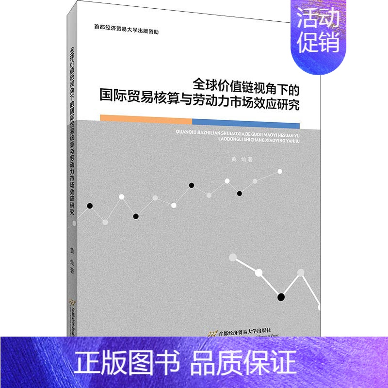 [正版]全球价值链视角下的国际贸易核算与劳动力市场效应研究 黄灿 著 商业贸易 经管、励志 首都经济贸易大学出版社 图书