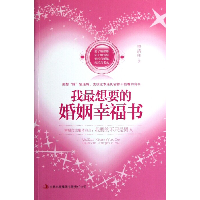 正版新书】我最想要的婚姻幸福书李清如著9787546368504