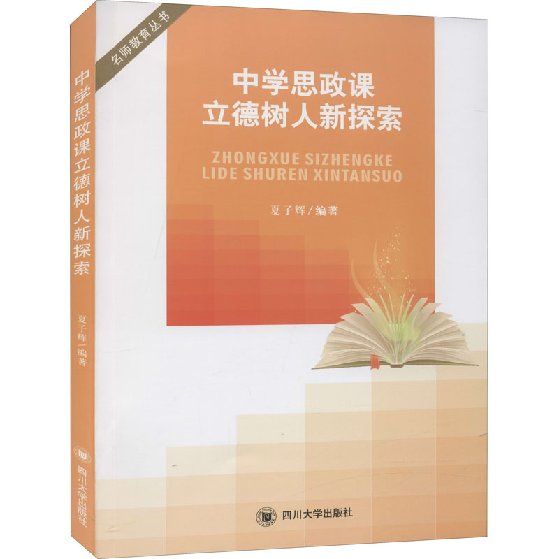 中学思政课立德树人新探索