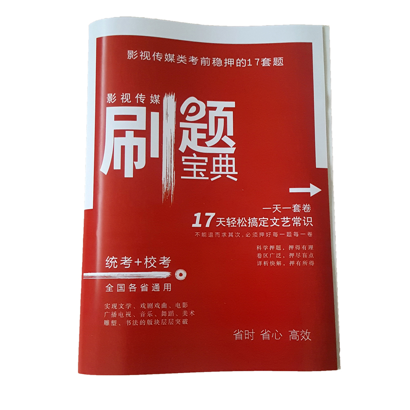[正版]刷题宝典我是这样背文艺常识的 配套试卷艺考通用版统考+校考17天轻松搞定文艺常识影视传媒高清大图