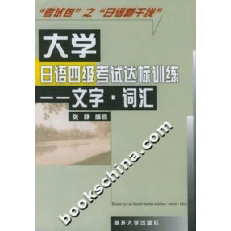 正版新书]大学日语四级考试达标训练:文字词汇张静9787310018307图片