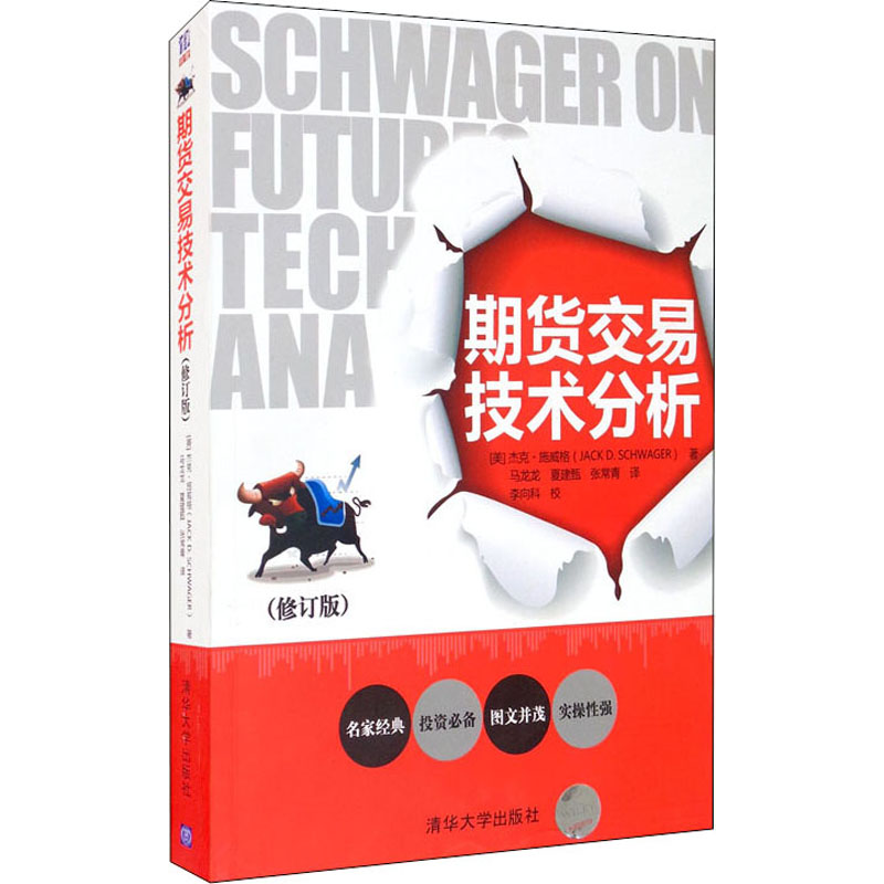 正版新书】期货交易技术分析(修订版)杰克·施威格9787302329589