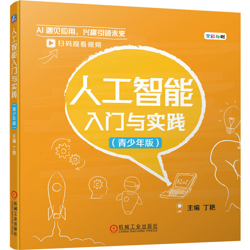 正版新书]人工智能入门与实践 (青少年版)主编:丁艳97871117高清大图