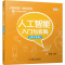 正版新书]人工智能入门与实践 (青少年版)主编:丁艳97871117