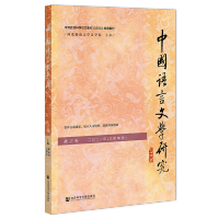 [正版]中国语言文学研究9787520197113