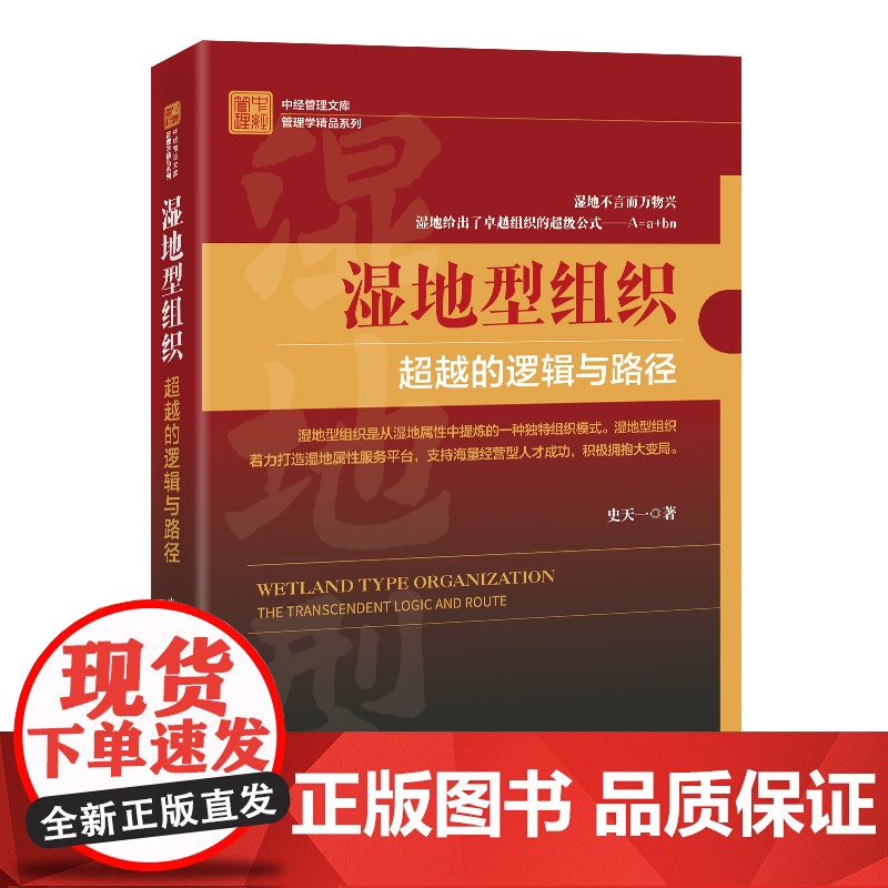 湿地型组织:超越的逻辑与路径高清大图