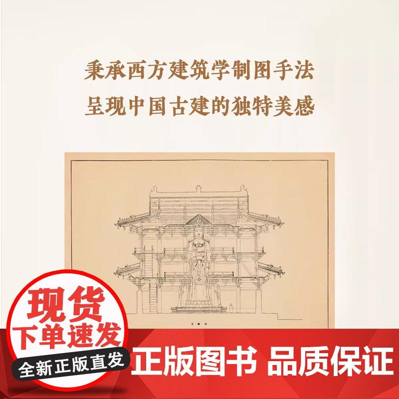 [央视网]梁思成图像中国建筑史手绘图 大开本筒页线装中国古代建筑图解艺术设计画册营造天书法式绘画梁思成手稿 读库 dx高清大图
