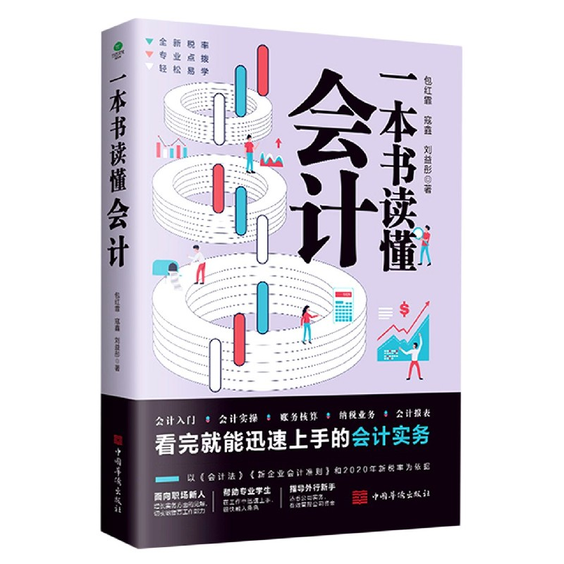 音像一本书读懂会计包红霏寇鑫刘益彤等