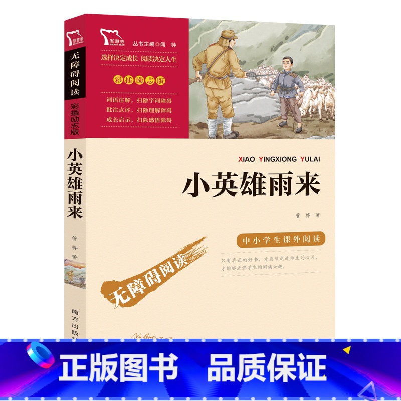 小英雄雨来【管桦 著 南方出版社】 【正版】小英雄雨来管桦著南方出版社五年级上册四年级六年级上册下册通用课外书闻钟主编彩