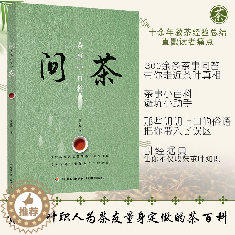 【醉染正版】【QG】生活.问茶茶事小百科贾迎松茶叶知识书大全书籍茶道茶艺茶文化百科全书搭花茶养生茶配方书茶事茶叶鉴赏购买